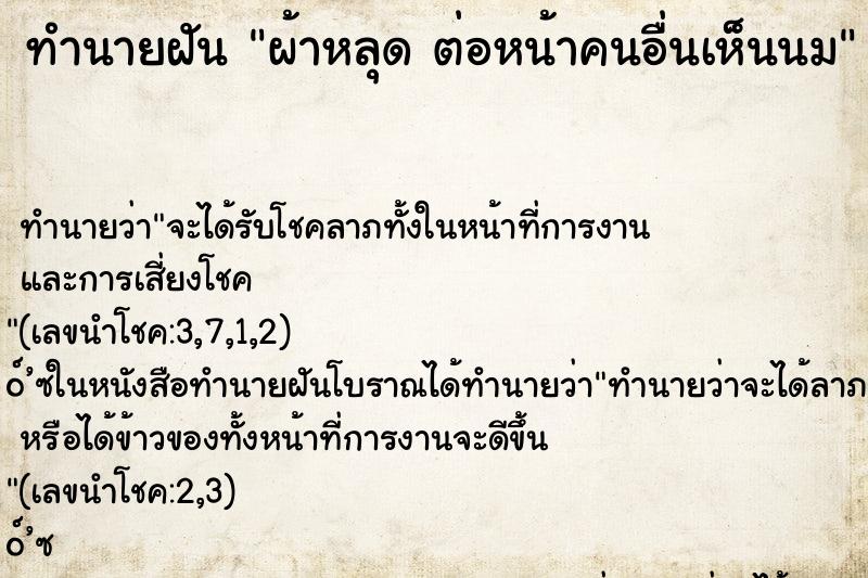ทำนายฝันผ้าหลุดต่อหน้าคนอื่นเห็นนม ทำนายฝันทำนายฝันผ้าหลุดต่อหน้าคนอื่นเห็นนม